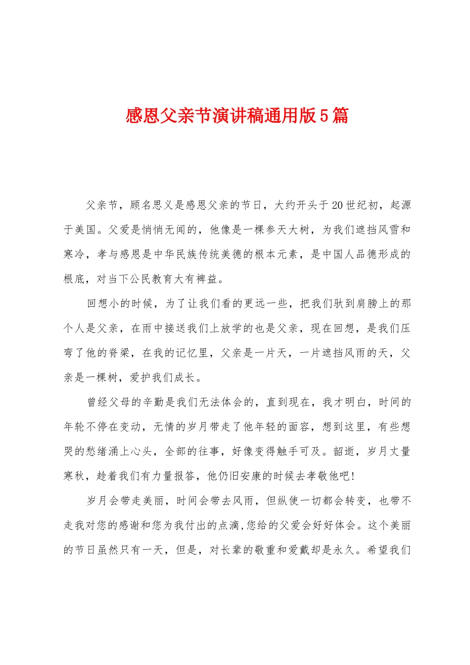 感恩父亲节演讲稿通用版5篇_第1页