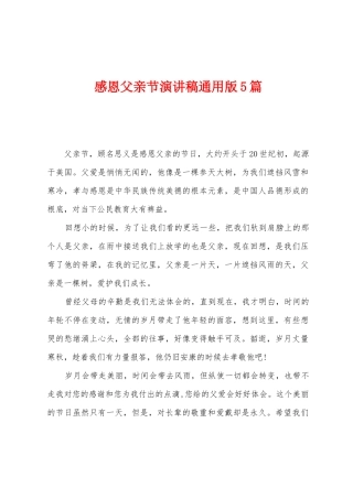 感恩父亲节演讲稿通用版5篇