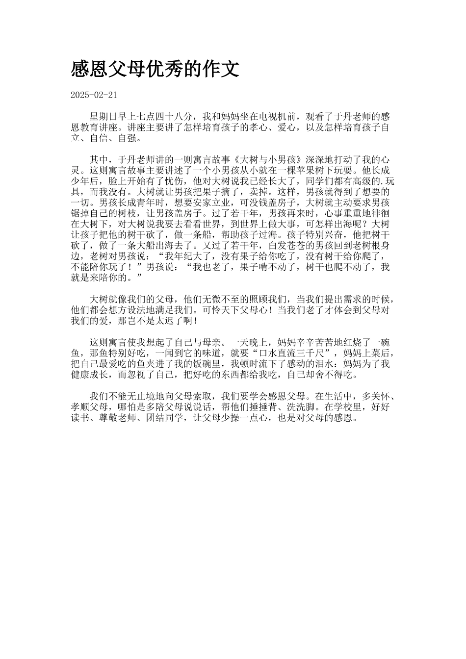 感恩父母优秀的作文_第1页