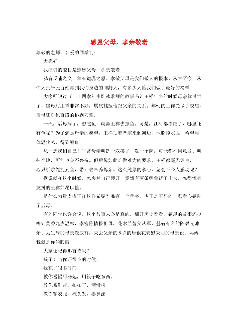 感恩父母-孝亲敬老_第1页