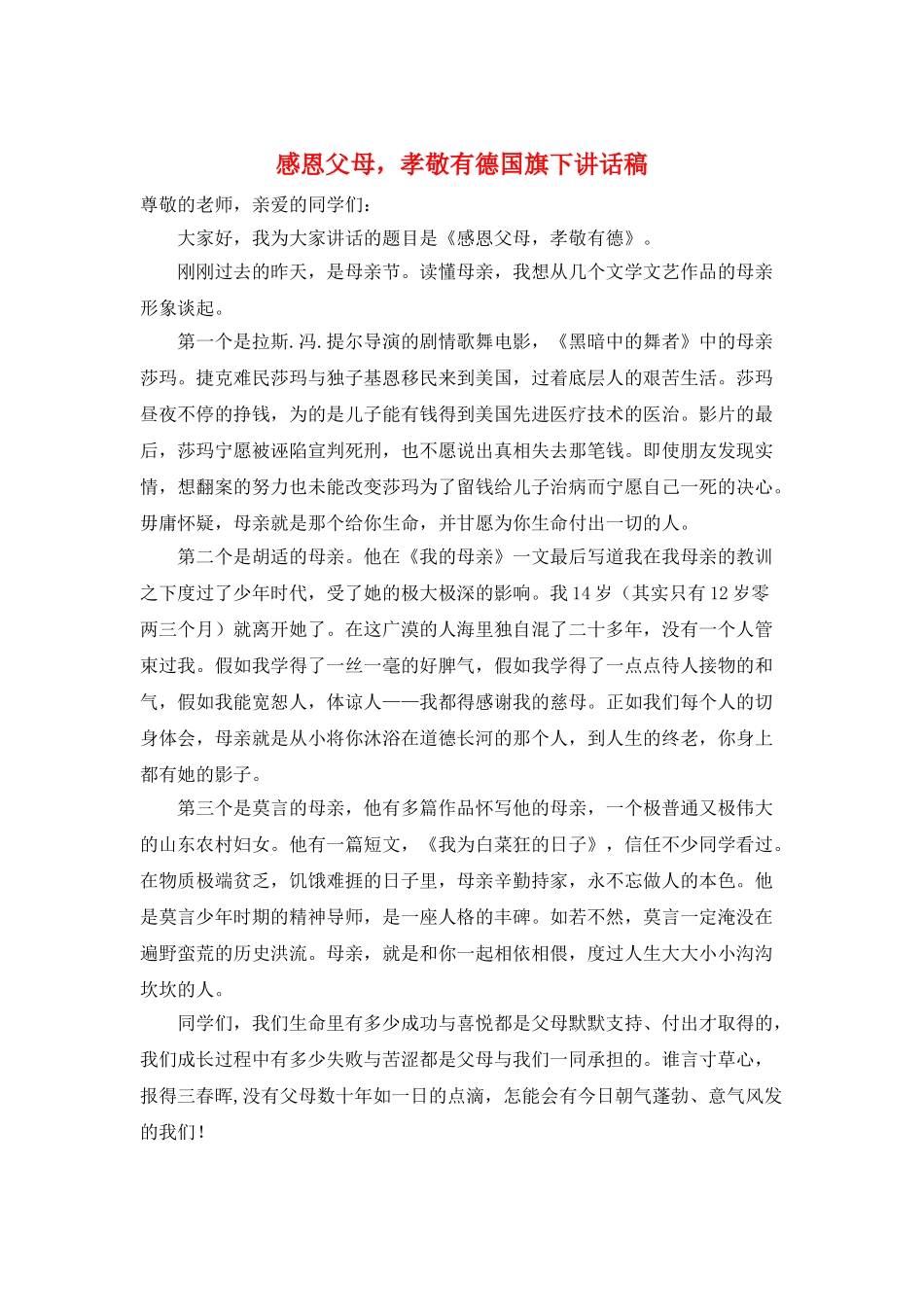 感恩父母-孝敬有德国旗下讲话稿_第1页