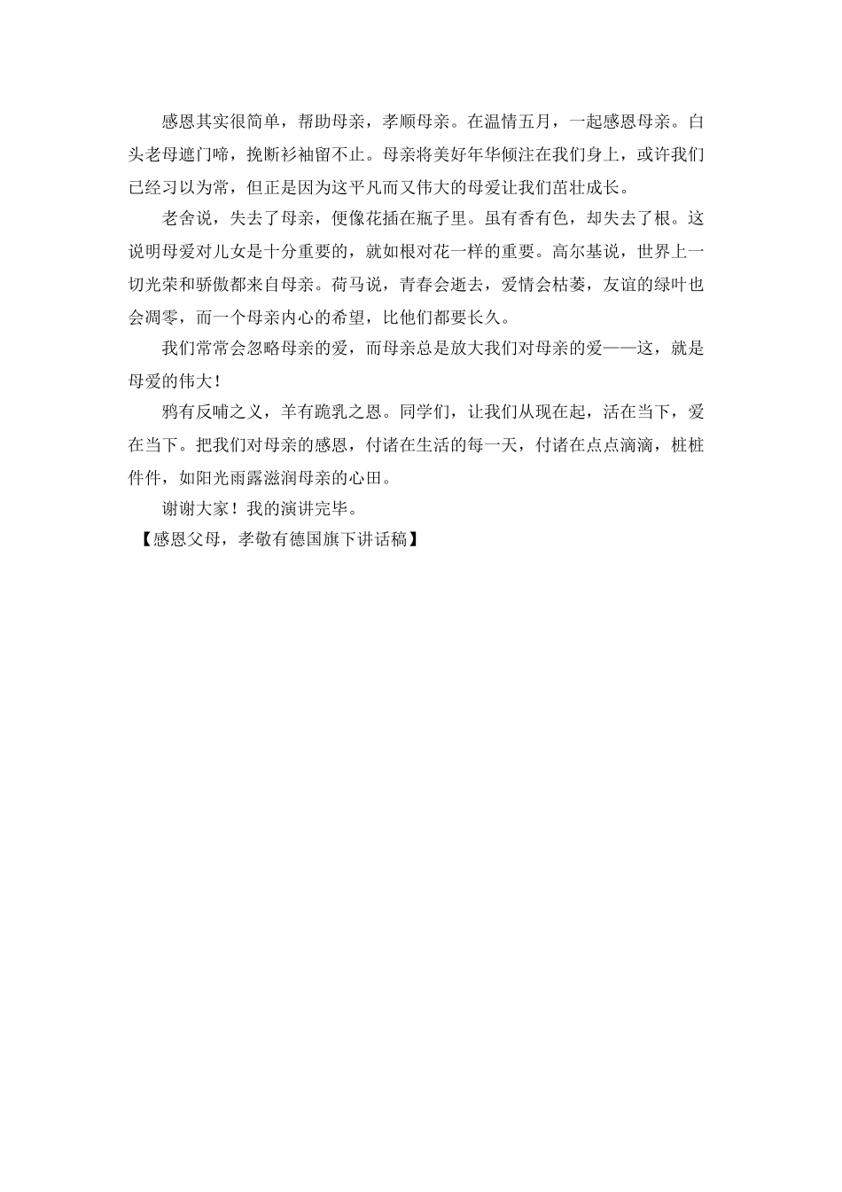 感恩父母-孝敬有德国旗下讲话稿_第3页