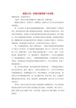 感恩父母-孝敬有德国旗下讲话稿