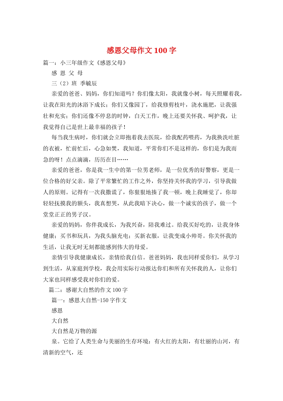 感恩父母作文100字_第1页