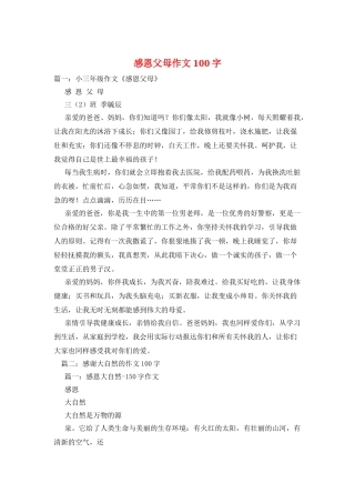 感恩父母作文100字