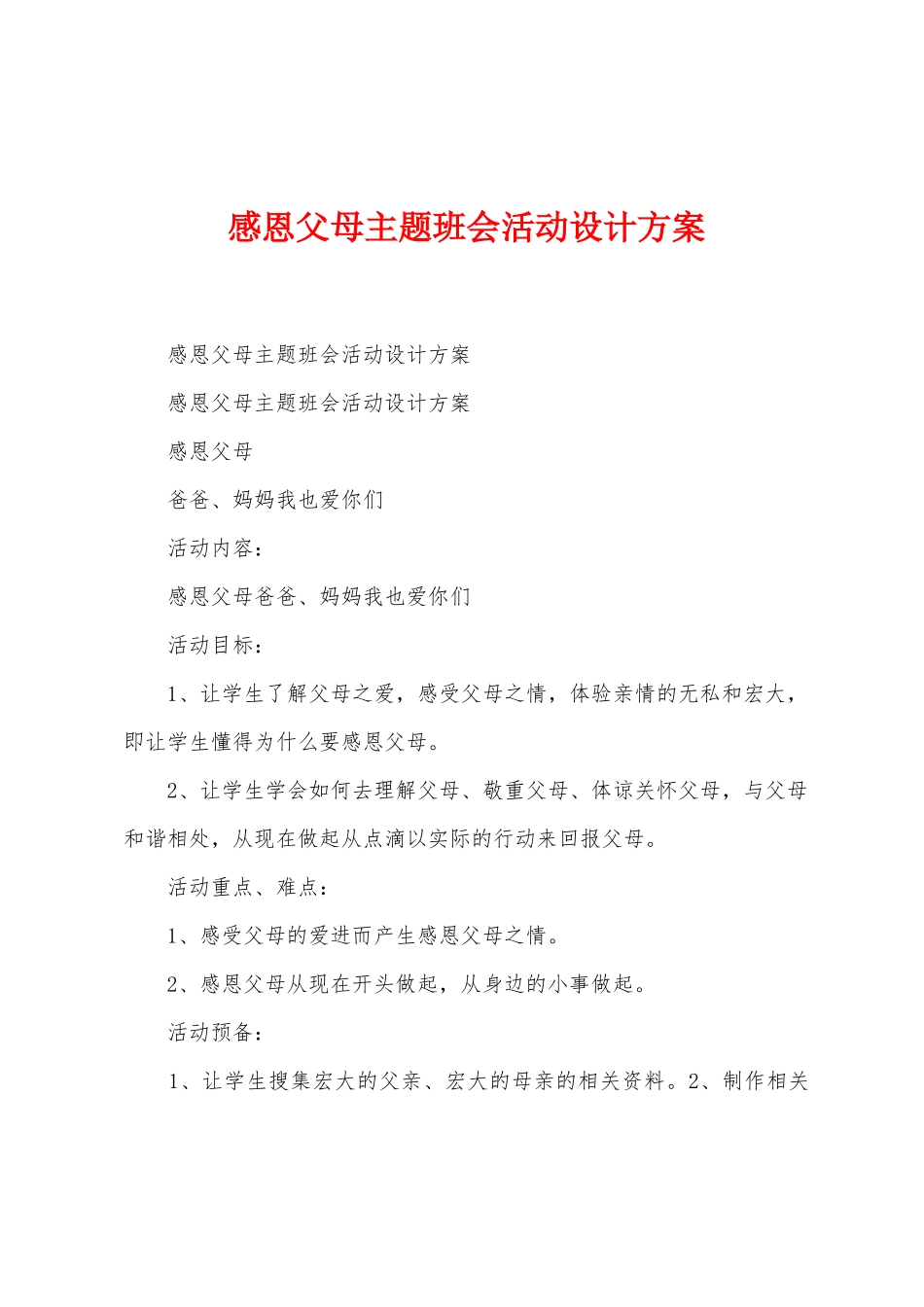 感恩父母主题班会活动设计方案_第1页