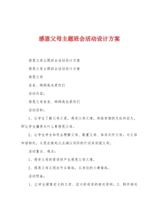 感恩父母主题班会活动设计方案