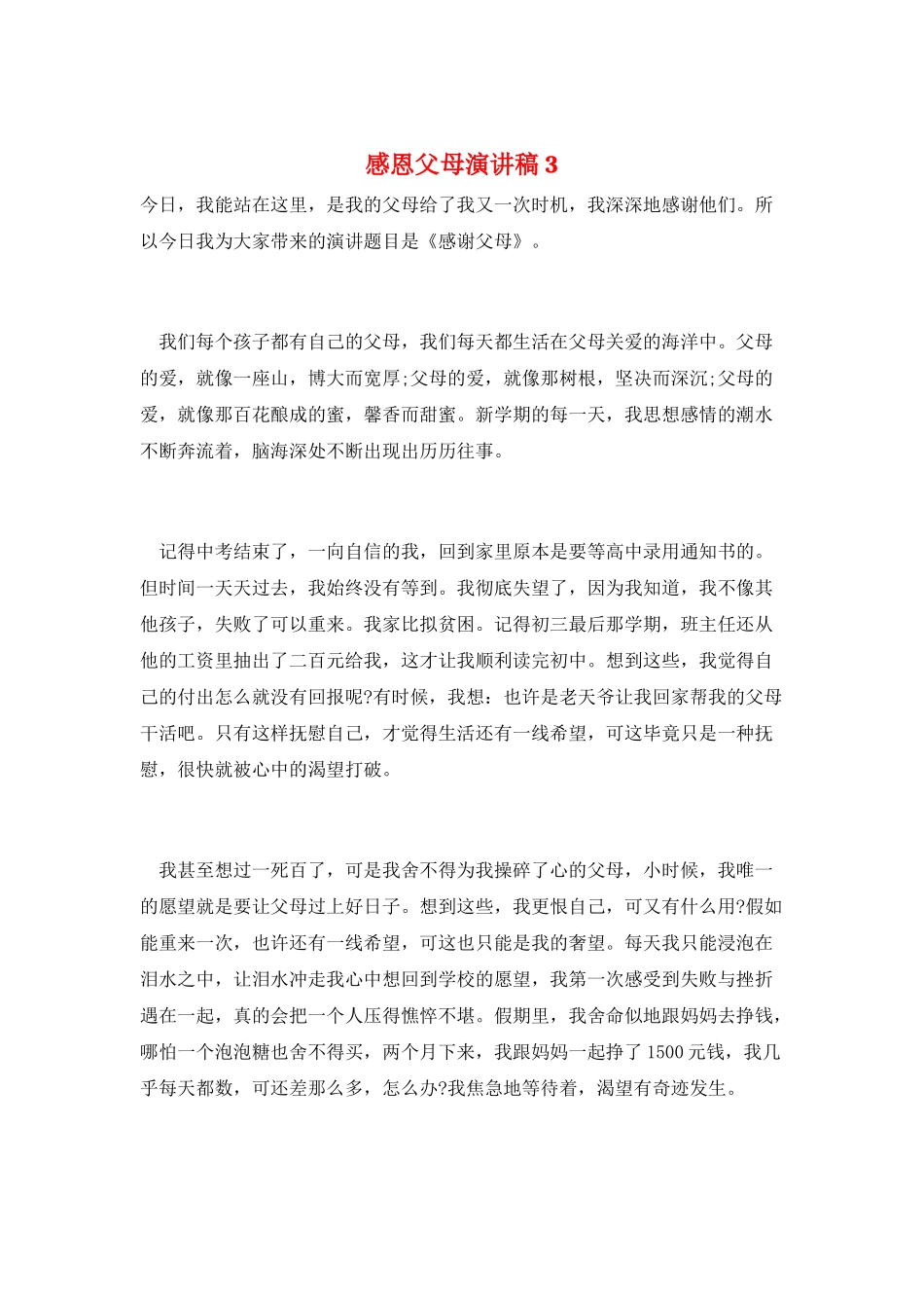 感恩父母演讲稿3_第1页