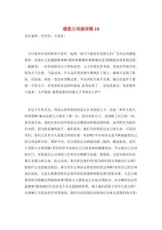 感恩父母演讲稿10