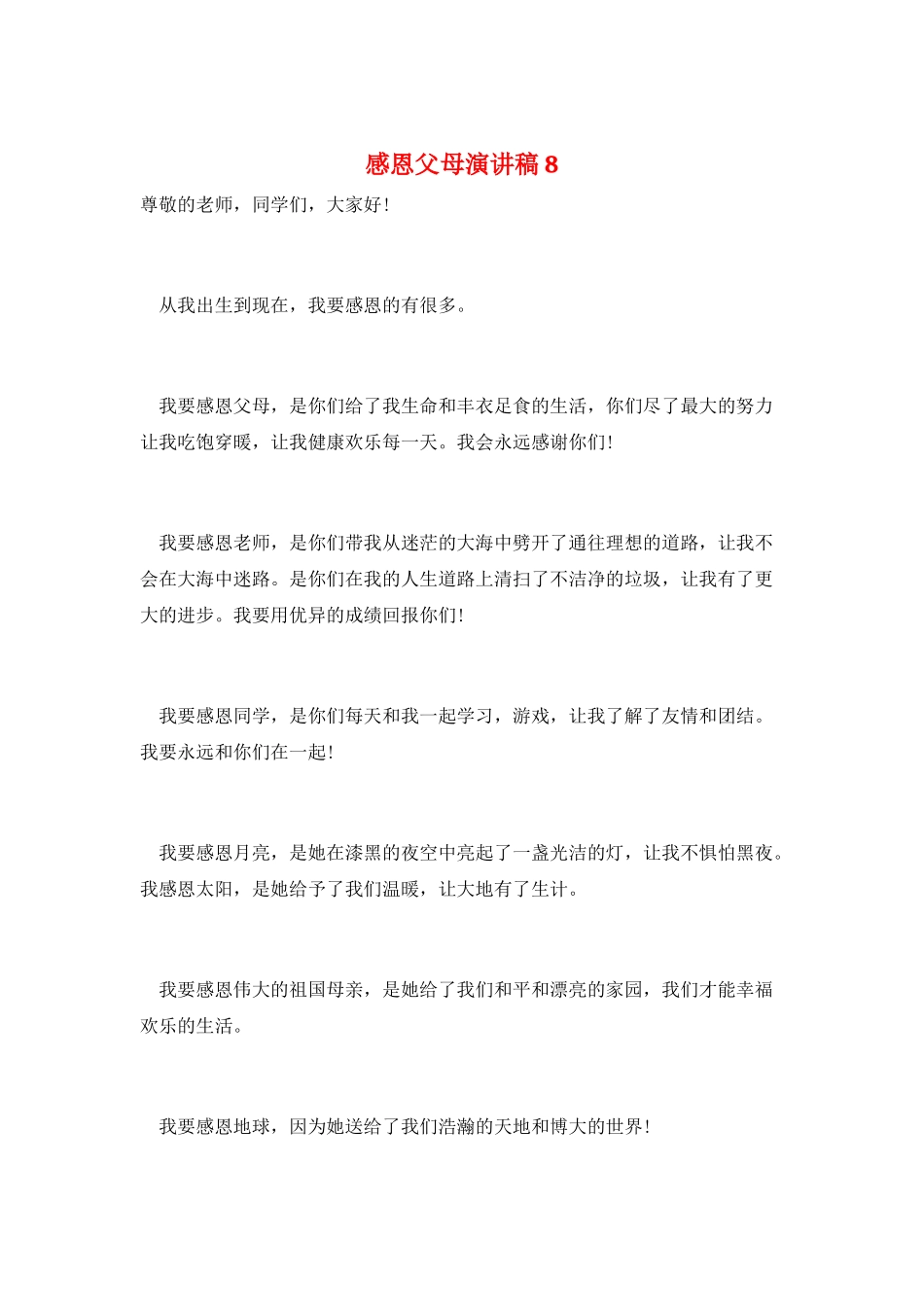 感恩父母演讲稿8_第1页