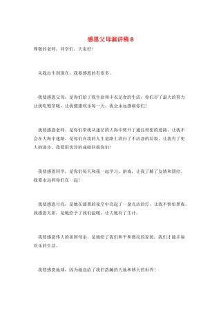 感恩父母演讲稿8