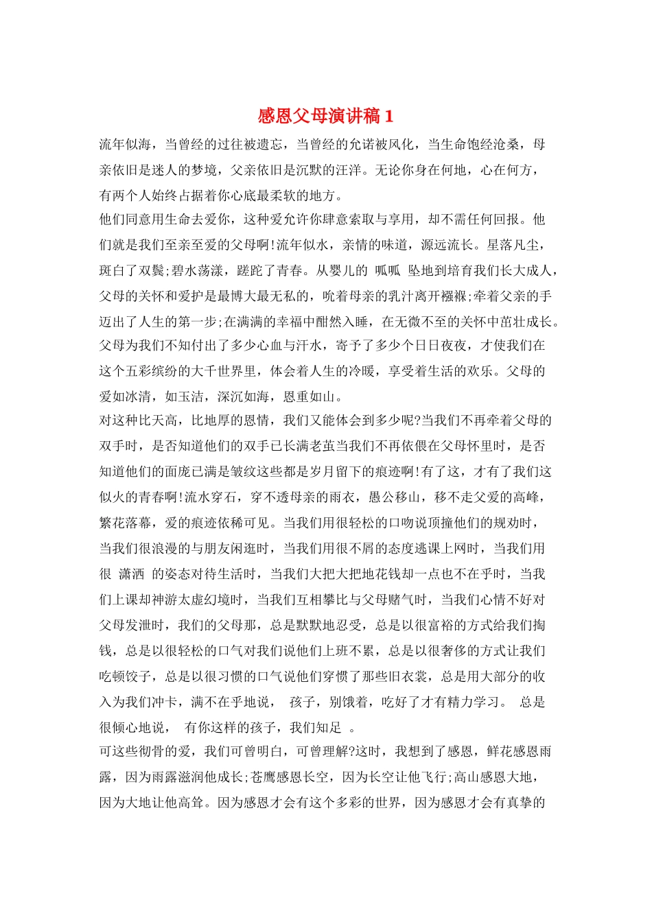 感恩父母演讲稿1_第1页