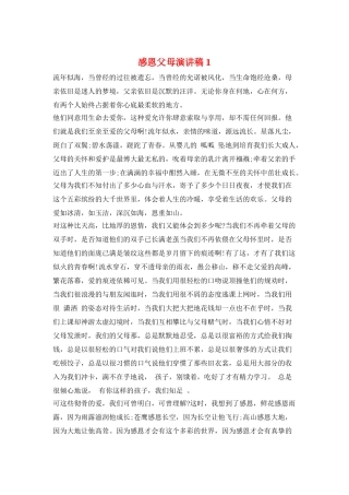 感恩父母演讲稿1