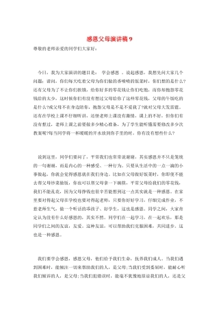 感恩父母演讲稿9