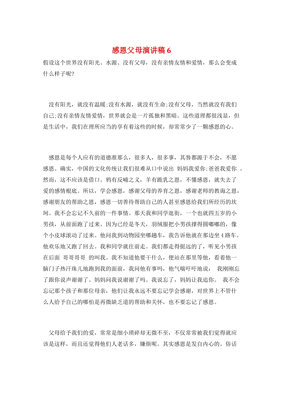 感恩父母演讲稿6_第1页