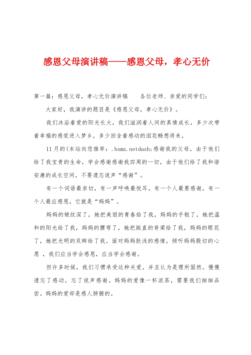 感恩父母演讲稿——感恩父母-孝心无价_第1页