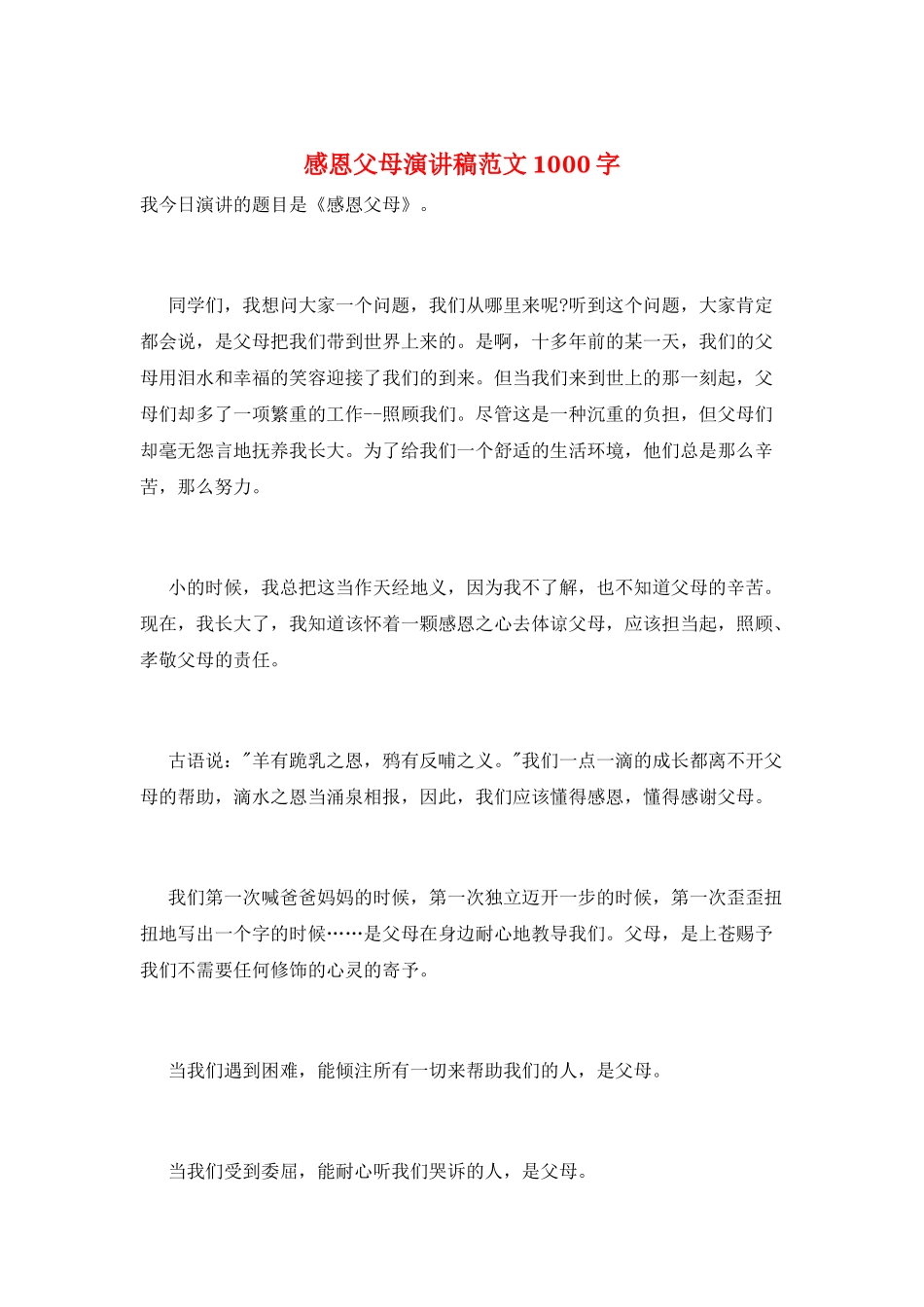 感恩父母演讲稿范文1000字_第1页