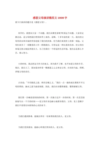 感恩父母演讲稿范文1000字