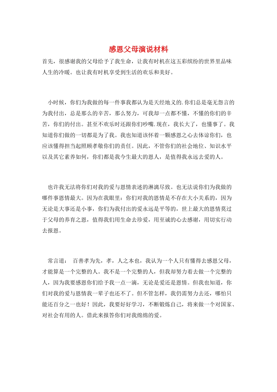 感恩父母演说材料_第1页