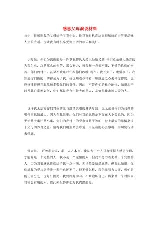 感恩父母演说材料