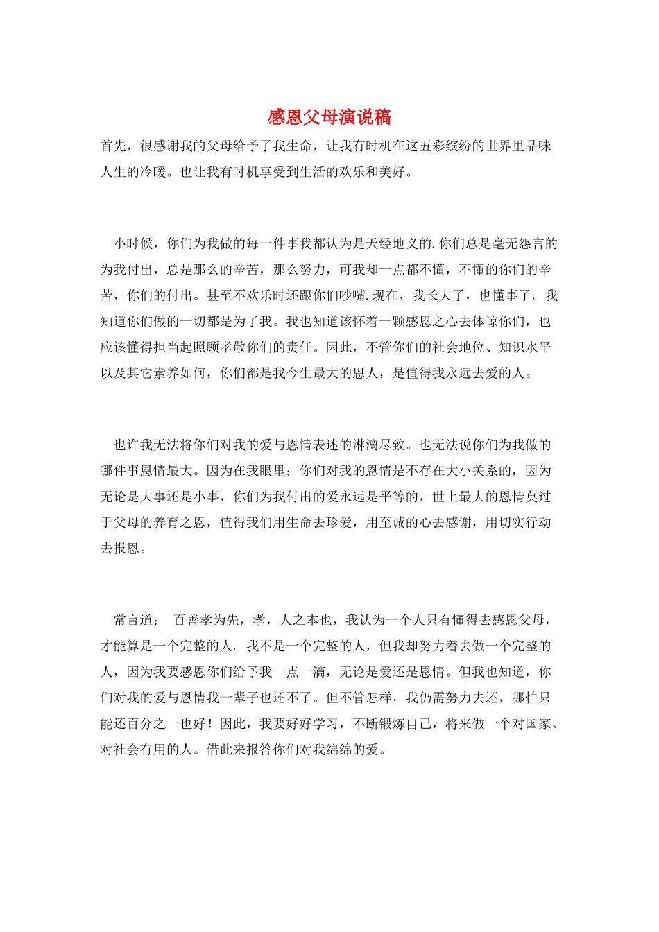 感恩父母演说稿_第1页