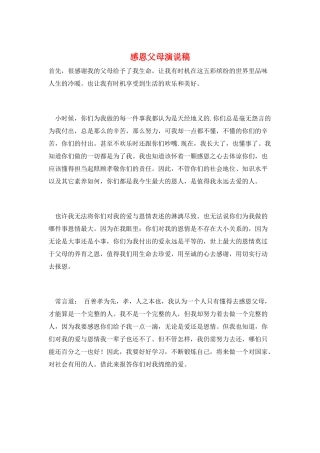感恩父母演说稿