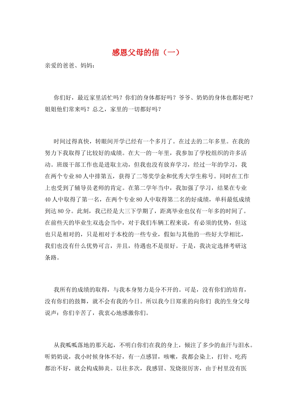 感恩父母的信(一)_第1页