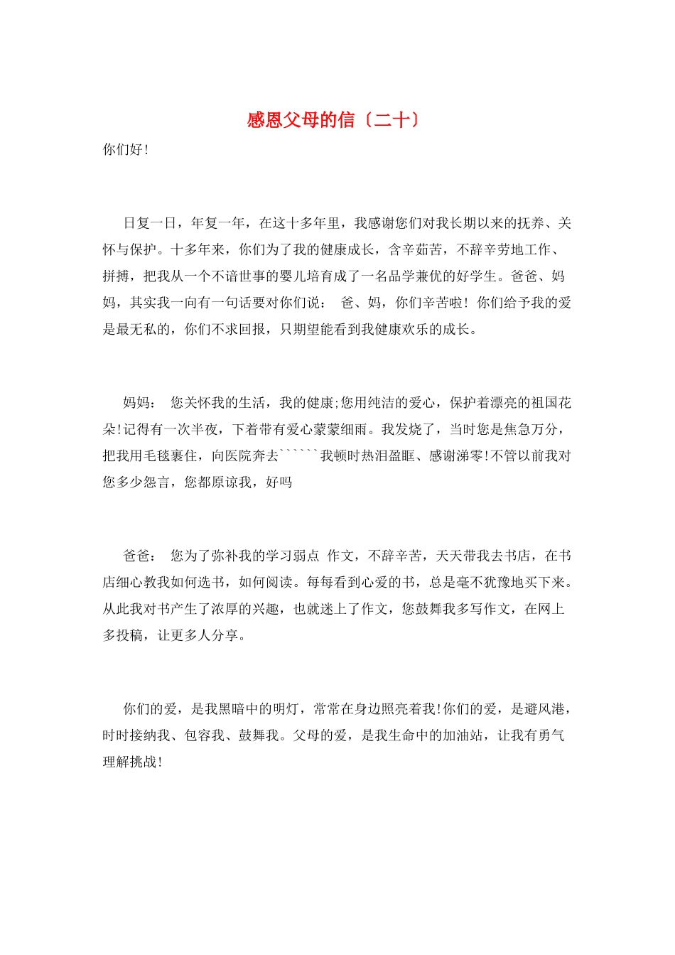 感恩父母的信(二十)_第1页