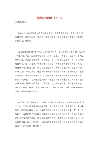 感恩父母的信(十一)