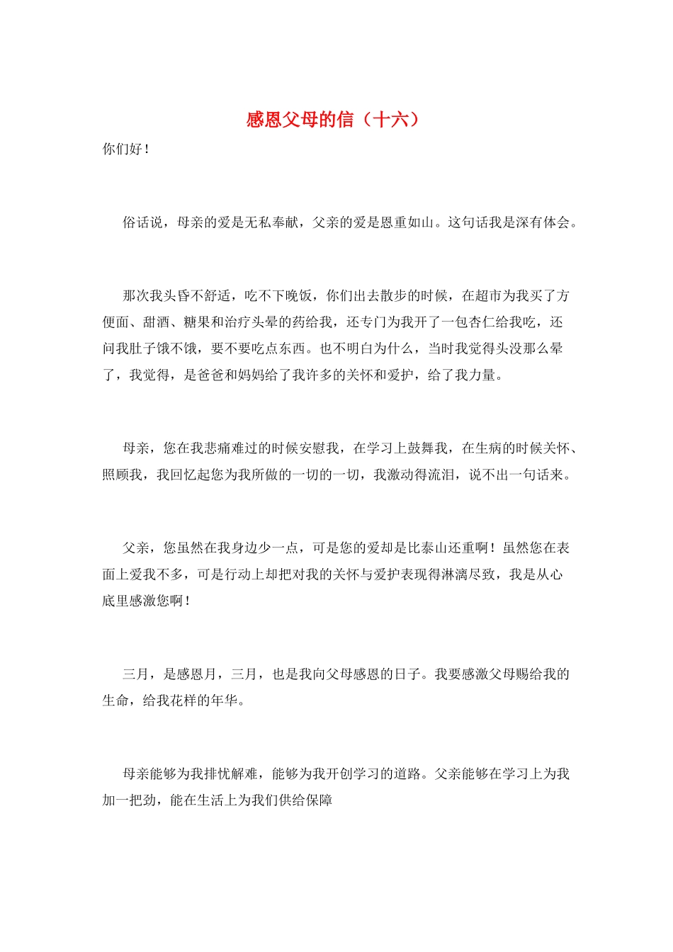 感恩父母的信(十六)_第1页