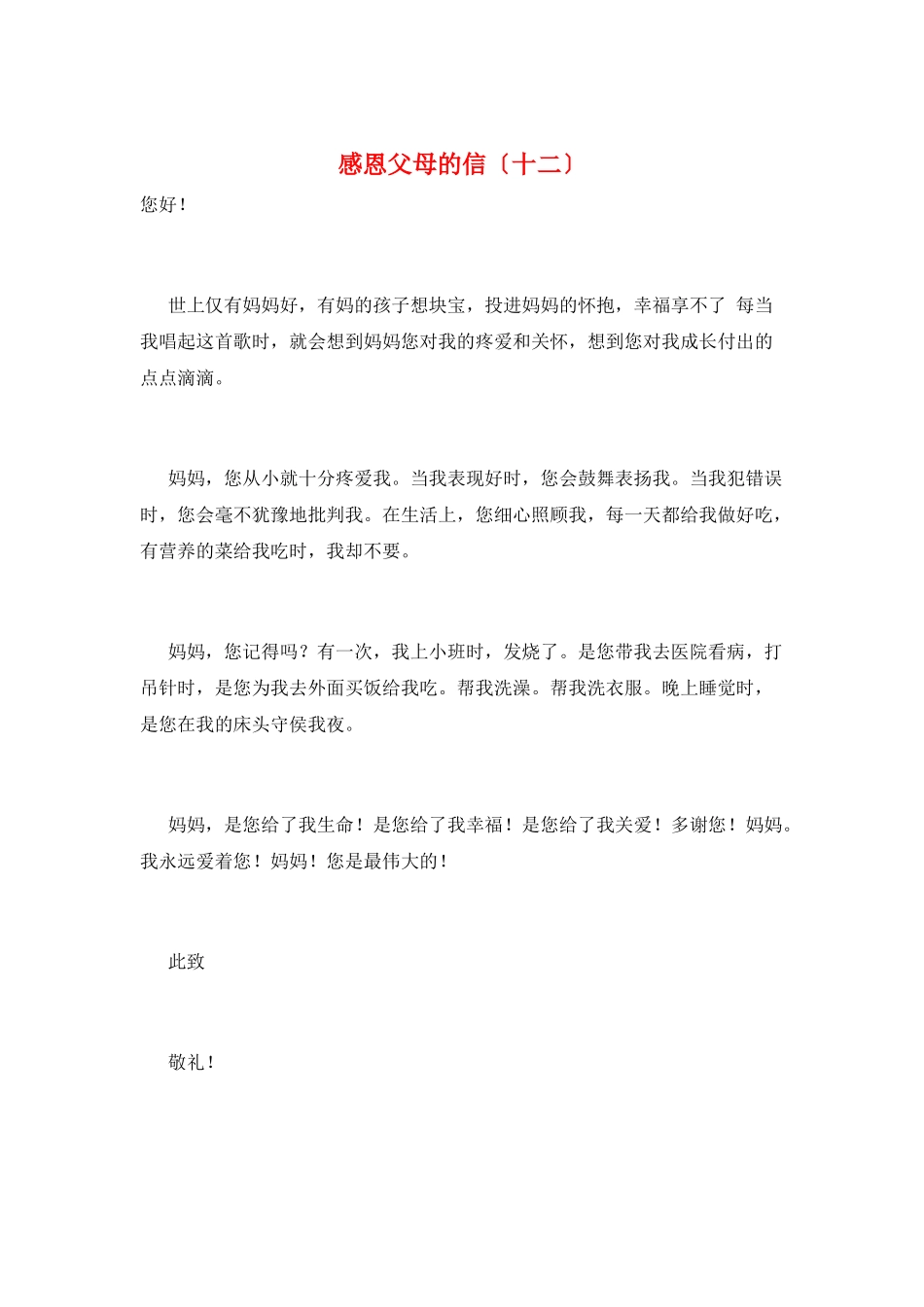 感恩父母的信(十二)_第1页