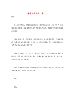 感恩父母的信(十二)