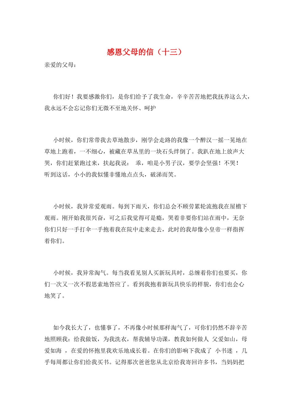 感恩父母的信(十三)_第1页