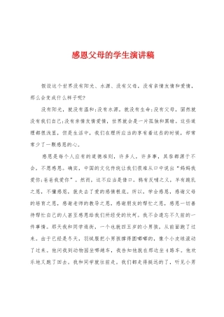感恩父母的学生演讲稿