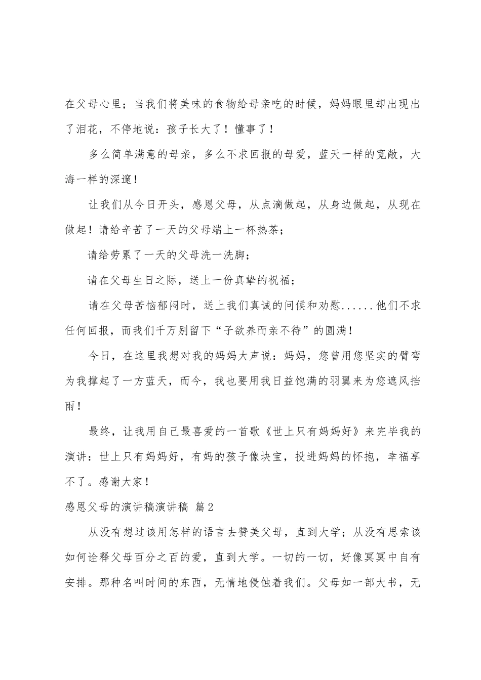 感恩父母的演讲稿演讲稿六篇_第2页
