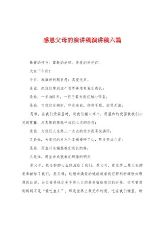 感恩父母的演讲稿演讲稿六篇