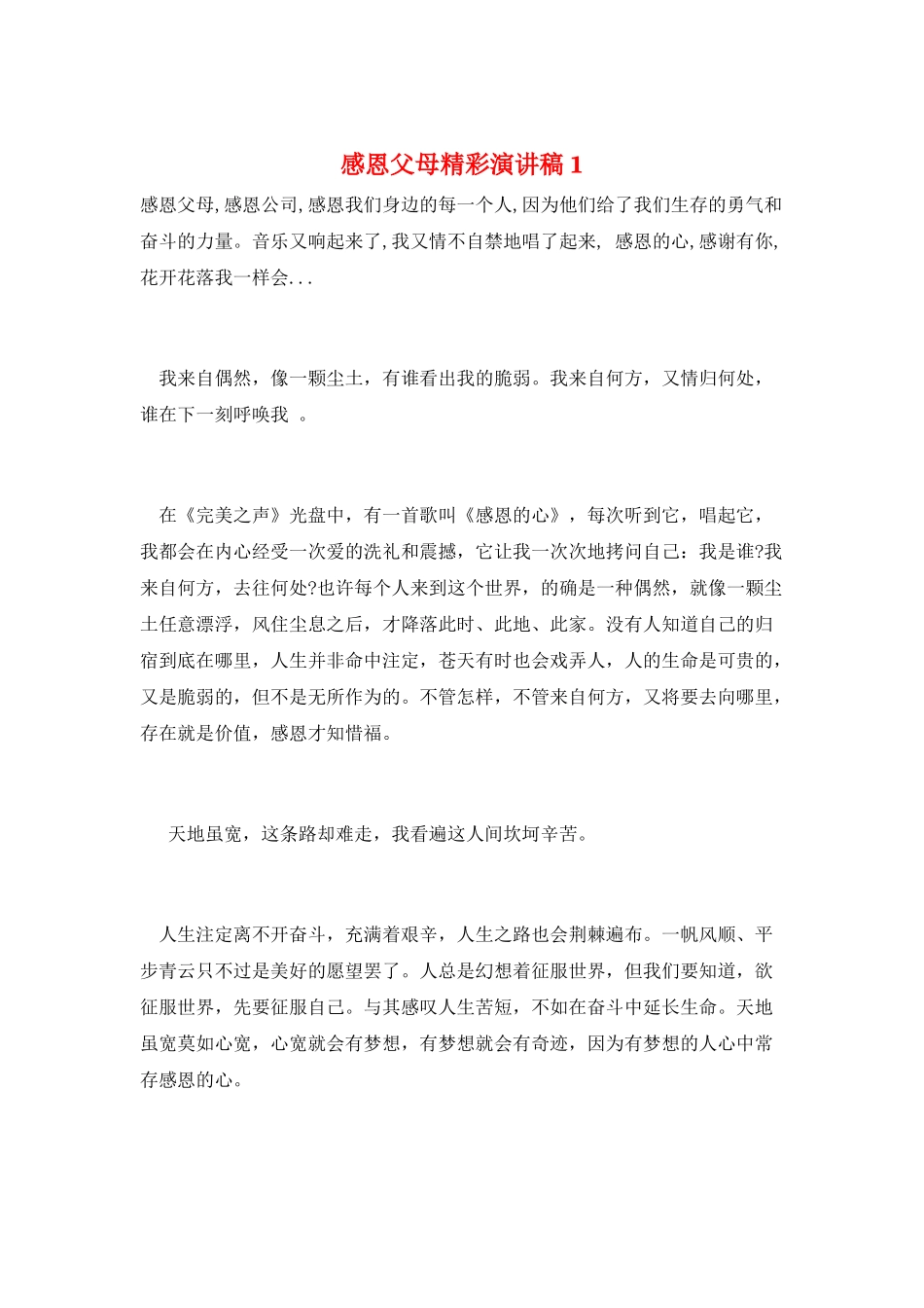 感恩父母精彩演讲稿1_第1页