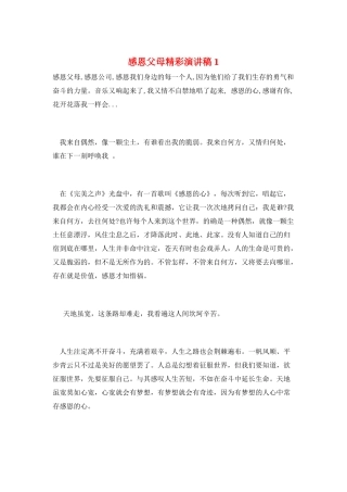 感恩父母精彩演讲稿1