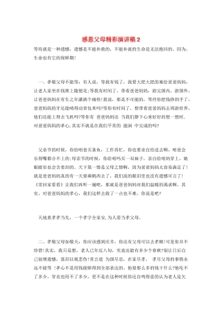 感恩父母精彩演讲稿2