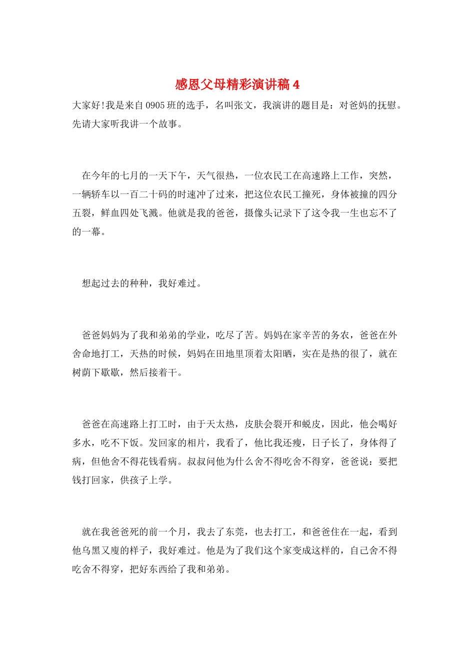 感恩父母精彩演讲稿4_第1页