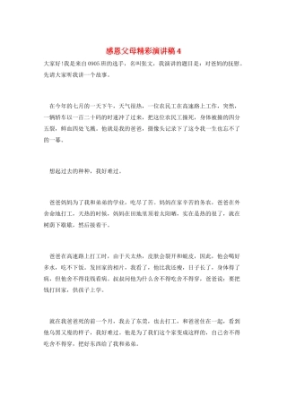 感恩父母精彩演讲稿4