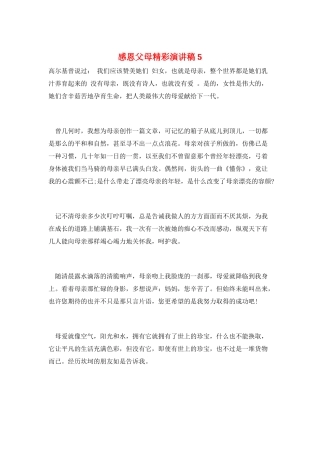 感恩父母精彩演讲稿5