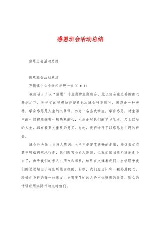 感恩班会活动总结