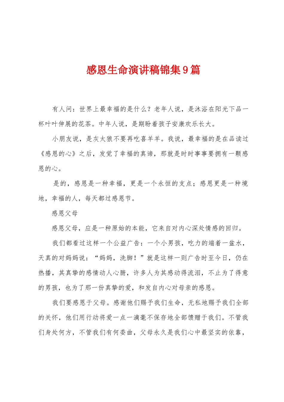 感恩生命演讲稿9篇_第1页