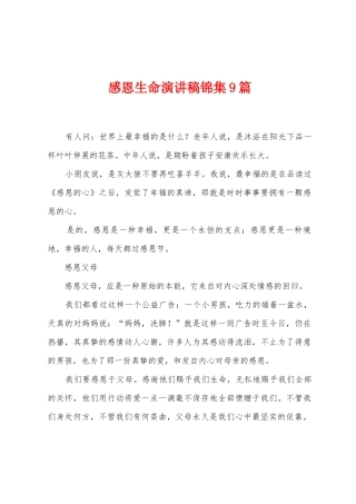 感恩生命演讲稿9篇
