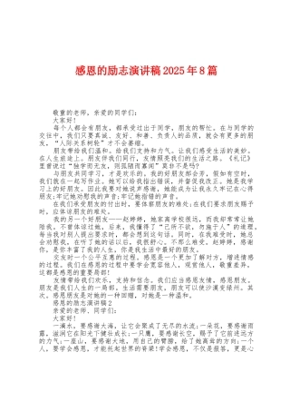 感恩的励志演讲稿2025年8篇