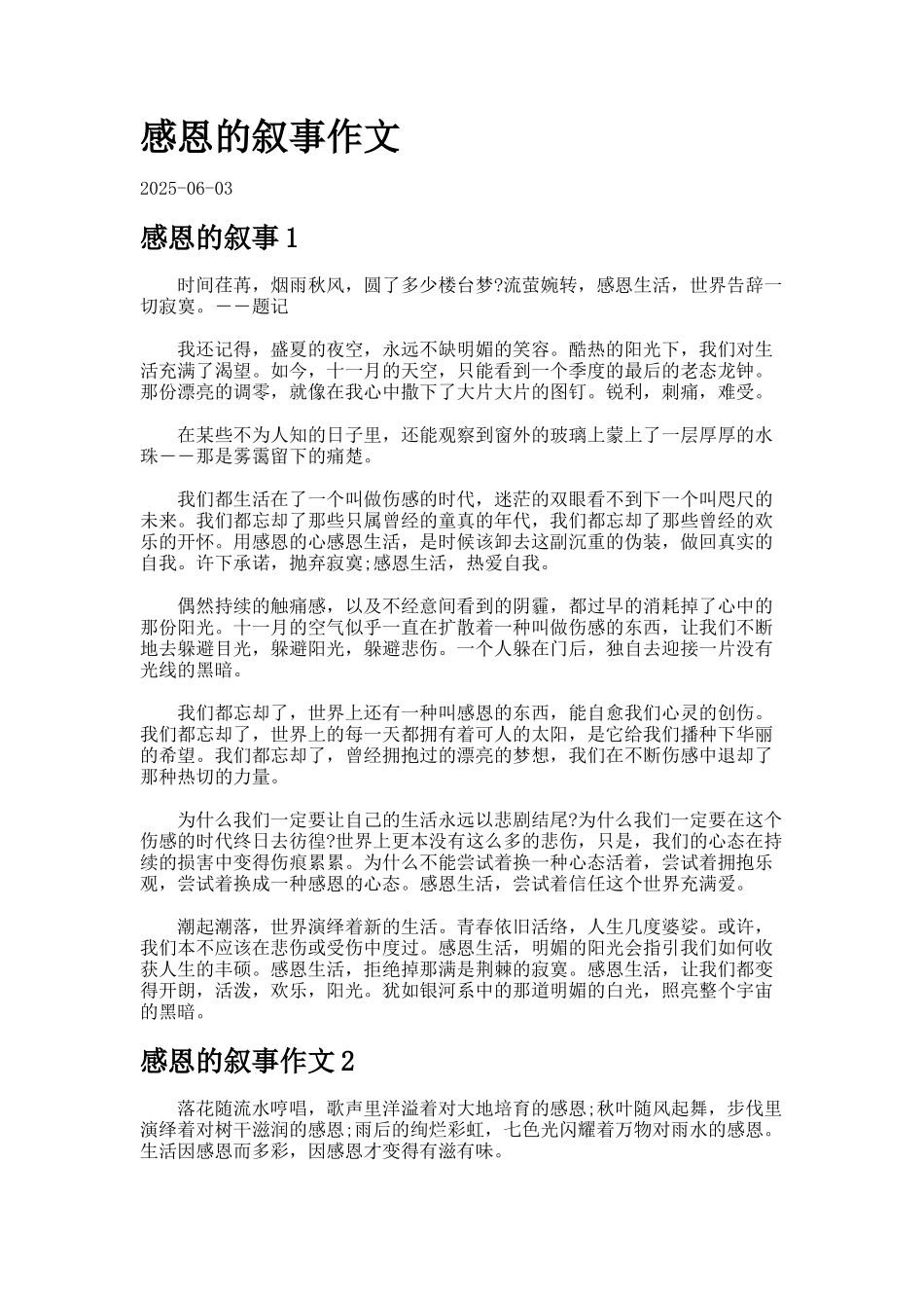感恩的叙事作文合集_第1页
