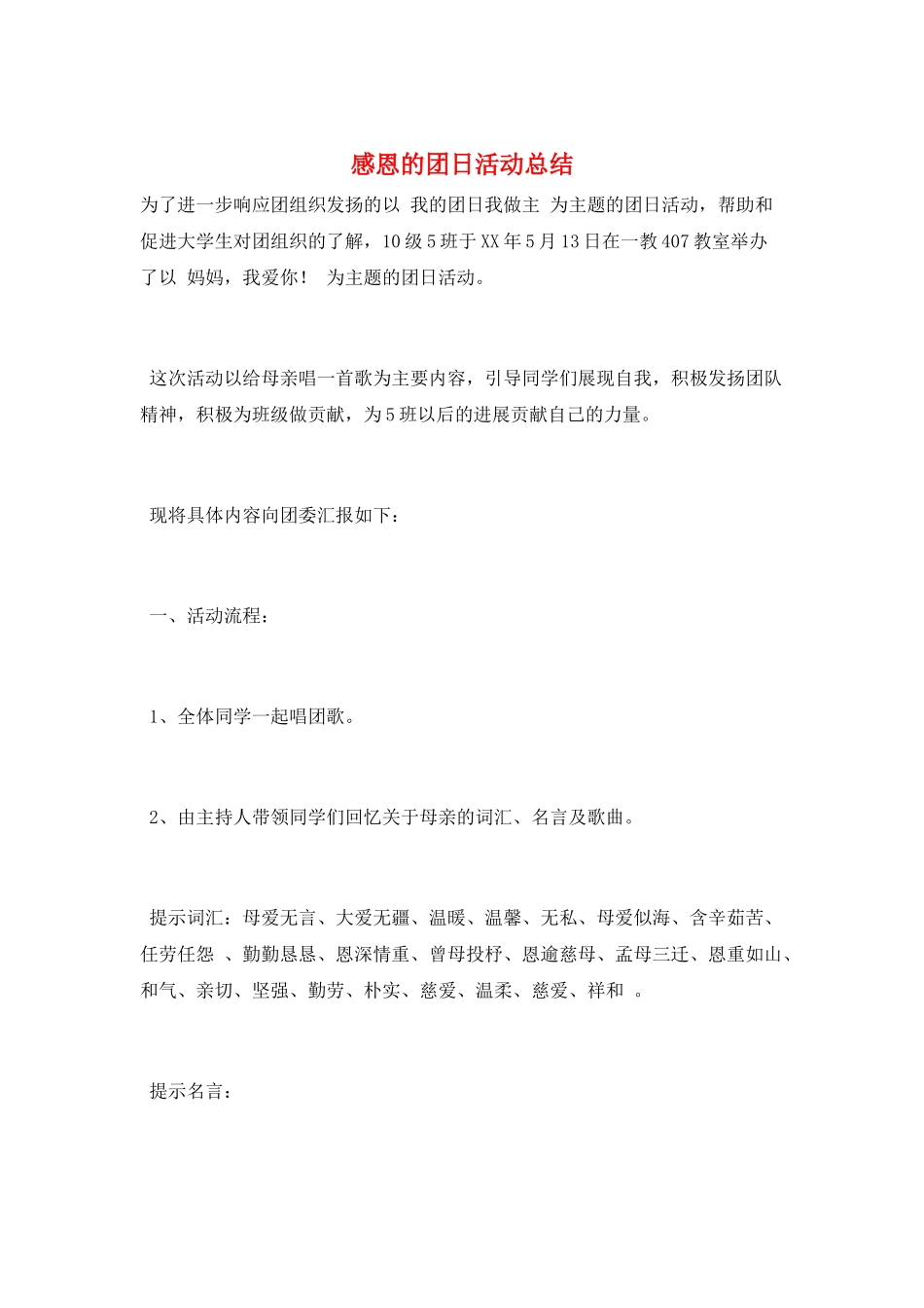 感恩的团日活动总结_第1页