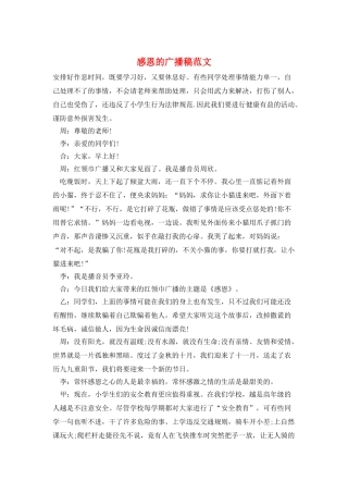 感恩的广播稿范文