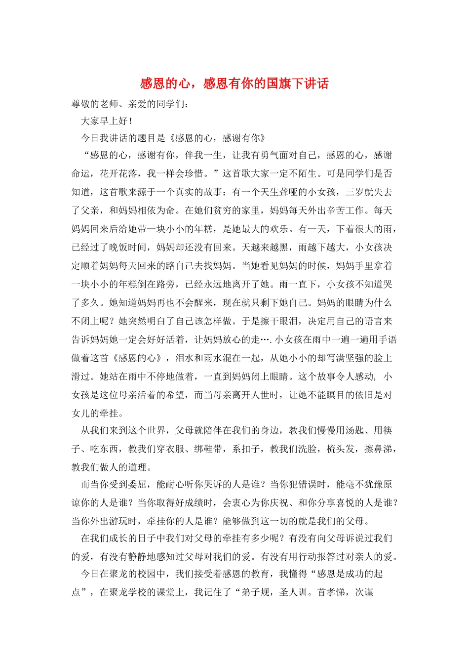 感恩的心-感恩有你的国旗下讲话_第1页